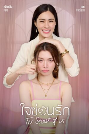 Bí Mật Của Chúng Ta (The Secret Of Us)